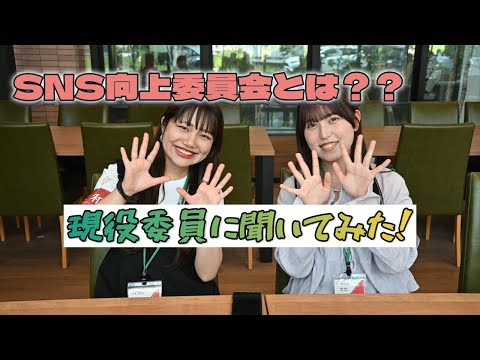 【疑問】SNS向上委員会ってなに？？［#8］