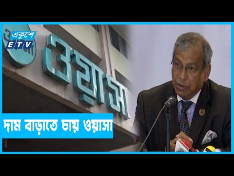 পানির দাম ন্যূনতম ২০ শতাংশ বাড়াতে চায় ওয়াসা