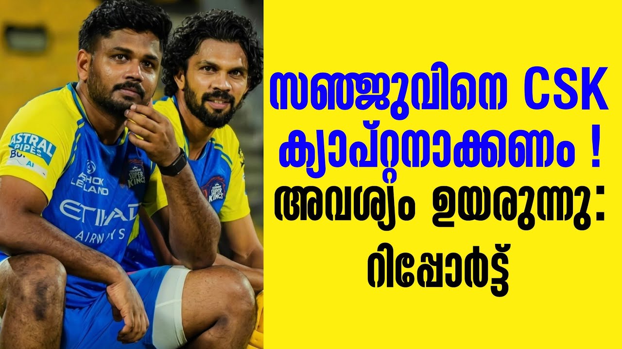 സഞ്ജുവിനെ CSK ക്യാപ്റ്റനാക്കണം !അവശ്യം ഉയരുന്നു : റിപ്