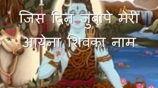 aisi subaha na aaye, shiva bhajan (with lyrics)