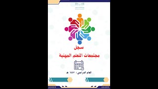سجل مجتمعات التعلم المهنية بالمدرسة لعام 1447