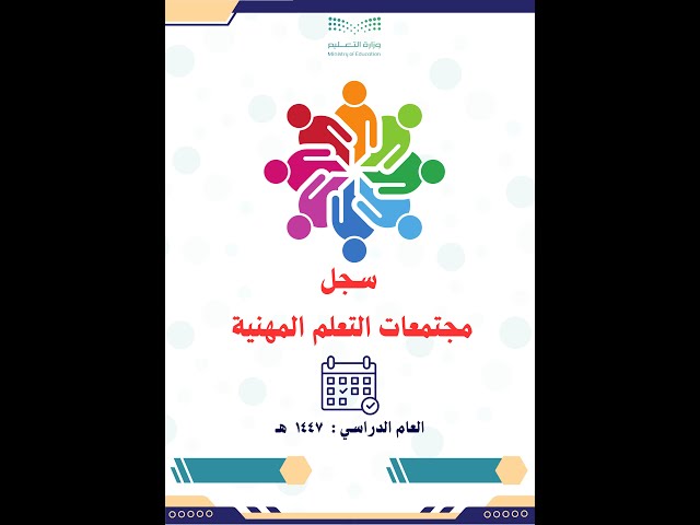 سجل مجتمعات التعلم المهنية بالمدرسة لعام 1447