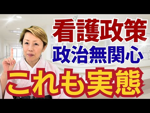【看護と政治】看護協会と看護連盟の関係/無関心で居られる幸せ