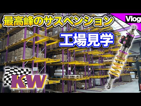 [This video will make you want to buy KW coilovers] The factory of global suspension manufacturer...