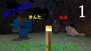 オフな気分で行くMinecraft#1
