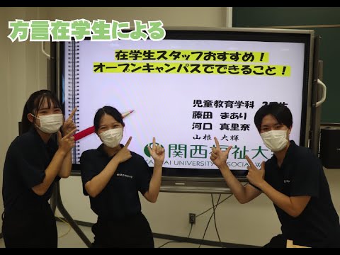 関西福祉大学　在学生スタッフによるオープンキャンパスについて