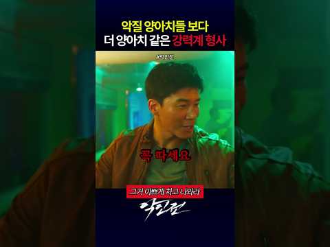 양아치보다 더 양아아치 같은 강력계 형사