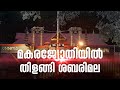 Sabarimala Makara Jyothi live - Makaravilakku Festival 2023 | മകരവിളക്ക് | മകരജ്യോത