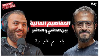 صورة بودكاست💰الحريه الماليه | الماليه الإسلامية |محاسبه زكاة الشركات مع د/ باسم عليوه