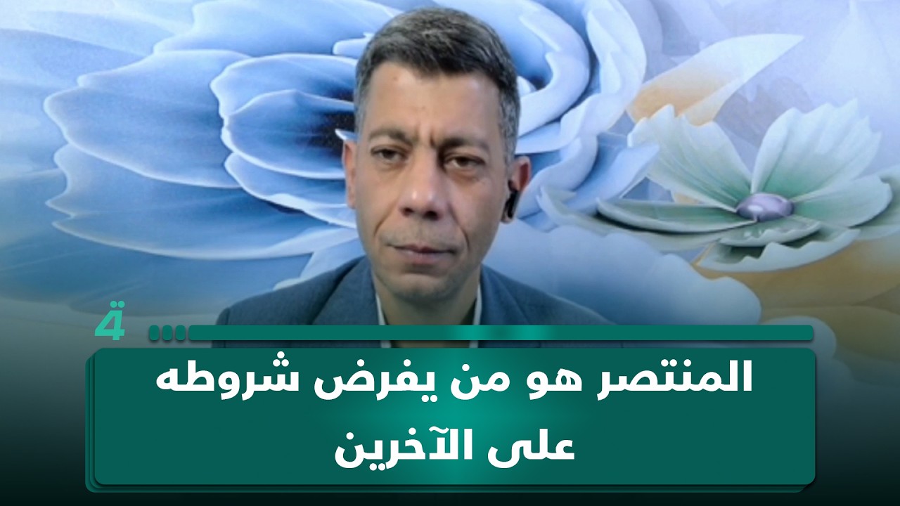 فيديو | طلعت طه: المنتصر هو من يفرض شروطه على الآخرين