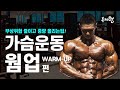 EP.9 | 웜업편 | 가슴운동전 | 부상방지 | 중량증가 | 세계챔피언 | 류제형