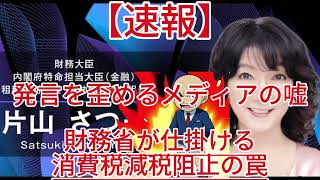 財務省が仕掛ける消費税減税阻止の罠！海外専門家の発言を歪めるメディアの嘘！1