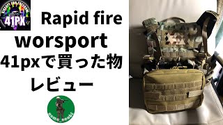【サバゲー】41pxで買った物レビュー