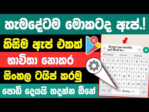 How to Type Sinhala without any App | Type sinhala on android phone