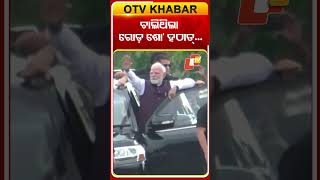ଚାଲିଥିଲା ରୋଡ଼ ଶୋ’ ହଠାତ୍‌...#OTVShorts #Odisha #OTV
