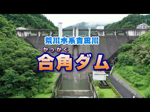 合角ダム（西秩父桃湖）