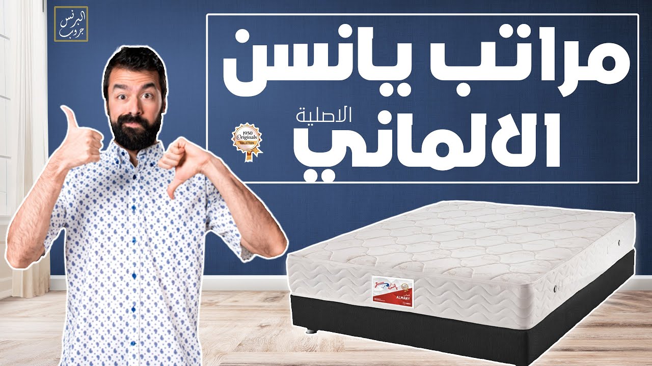 مواصفات المرتبة يانسن موديل الماني الأصلية