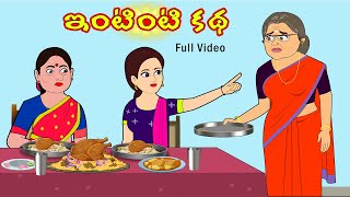 ఇంటింటి కథ Full Video | Intinti Katha Telugu Stories | Stories in telugu |  Telugu moral stories