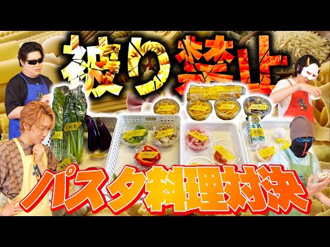 If you share ingredients, you're out! This is the result of outwitting each other's pasta! [No sh...