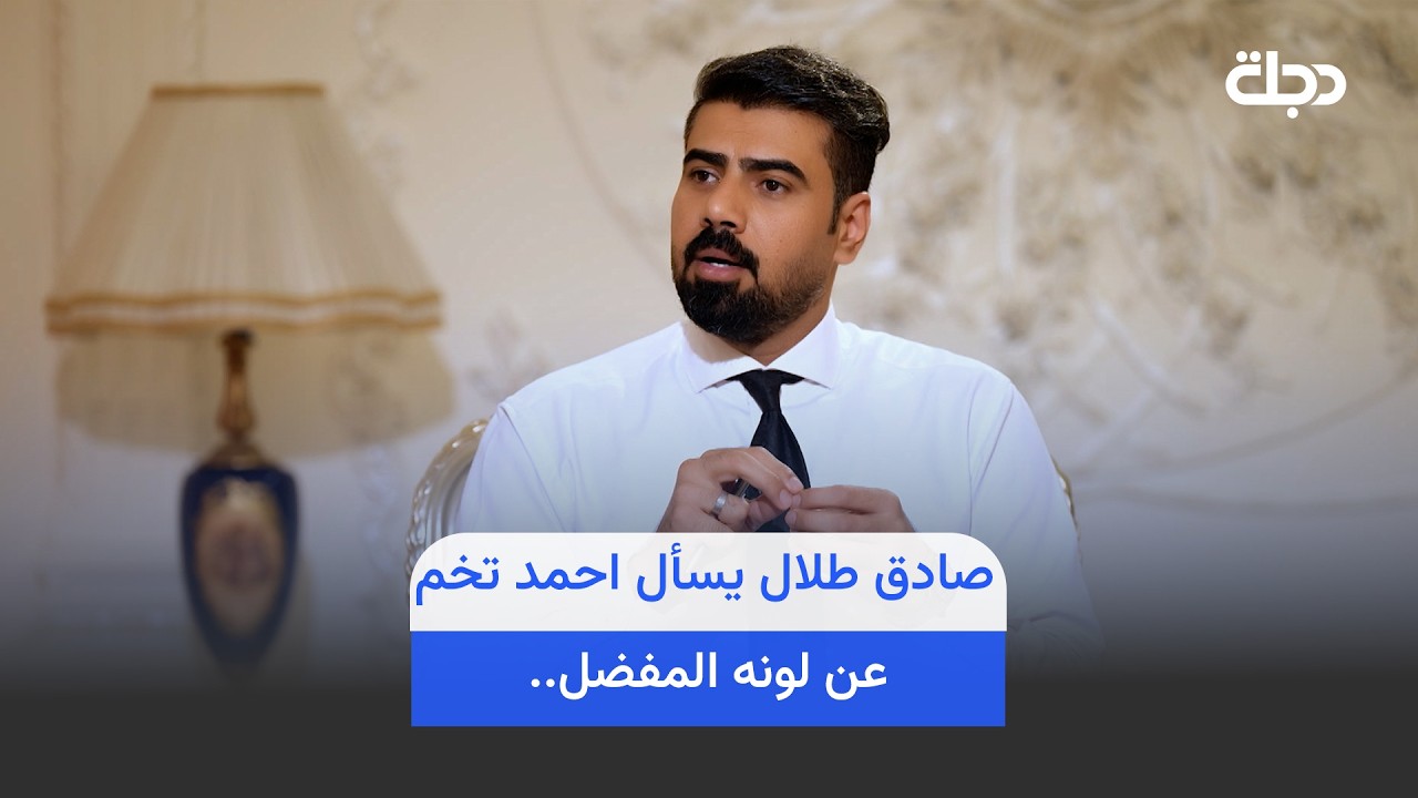 فيديو | صادق طلال يسأل الشاعر احمد تخم عن لونه المفضل والجواب صادم..