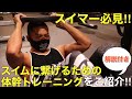 【体幹】スイマー必見‼︎スイムに繋げるための体幹トレーニング