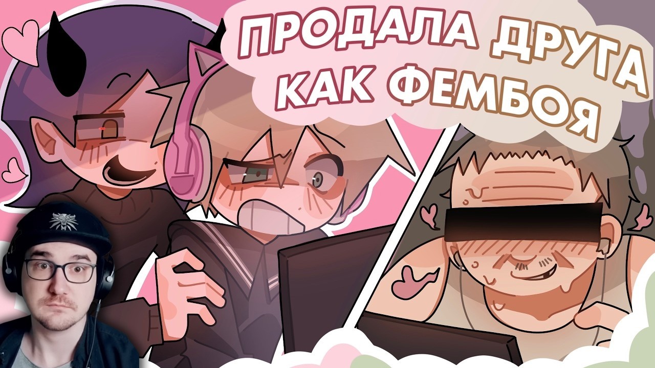 ПРОДАЛА ДРУГА КАК ФЕМБОЯ НА ЧАС ► коллаб с ‪@art_eria ( Лилмеря )‬ | Реакция