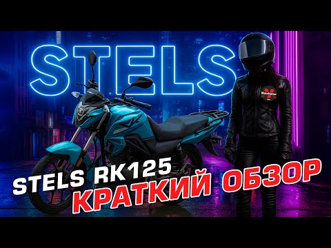фото мотоцикл stels rk125 0
