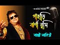 pahari jharna tumi to jano na | পাহাড়ী ঝর্ণা তুমি তো জানোনা | Bappi Lahiri | Bengali Modern Songs