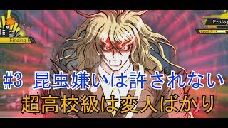 超高校級の16人を紹介！後編 ニューダンガンロンパv3【ゲーム実況#3】