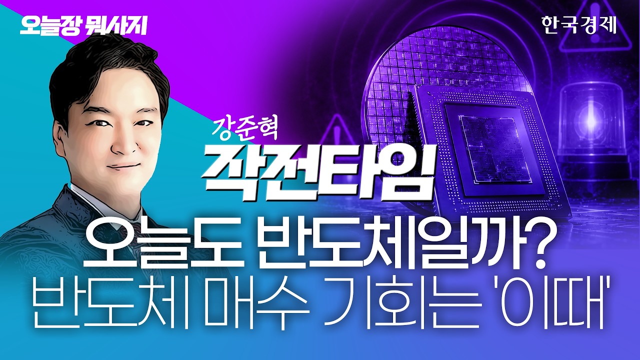 반도체가 끌어올린 시장, 오늘도 반도체일까? 매수기회는 '이때' #코스피전망 #반도체관련주 #sk하이닉스