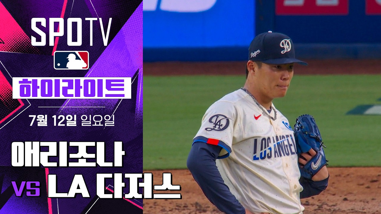 [MLB] 애리조나 vs LA 다저스｜5분 하이라이트｜2026 MLB (07.12)