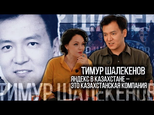 Тимур Шалекенов: Яндекс в Казахстане - это казахстанская компания