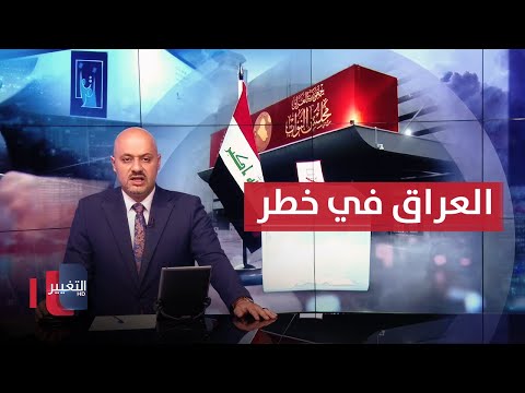فيديو | المتحدث باسم النصر يخرج عن صمته ويكشف خطر يهدد الانتخابات العراقية | نشرة الثالثة