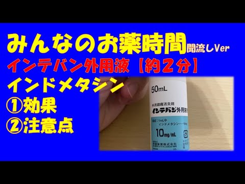 インドメタシン