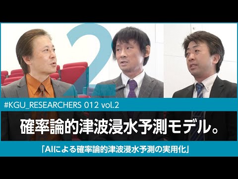 比較文化学科 【#KGU_RESEARCHERS 012 vol.2】「AIによる確率論的津波浸水予測の実用化」 関東学院大学 理工学部 福谷 陽 准教授／理工学部 元木 誠 教授