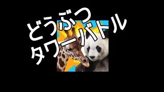 どうぶつタワーバトルで復帰ｗ