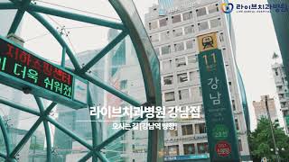 라이브치과병원 강남점 오시는길 [강남역 방향]