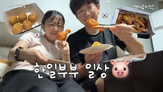신혼집과의 이별과 최애치킨과의 만남…🥰 야식으로 최근에 유행인 사르보나라만들기! 환절기는 몸 조심하세요~😨[한일부부일상]