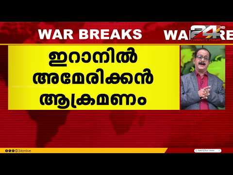 ഇറാൻ നഗരങ്ങളിൽ അമേരിക്കൻ ബോംബിങ്; US താവളത്തിൽ യുദ്ധ വിമാനങ്ങൾ തകർത്ത് ഇറാൻ | US- Iran Conflict