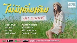 ไม่มีเพิ่มเติม – นุ่น กุลสตรี