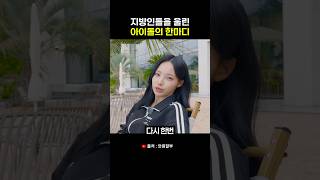 지방인들에게 와닿는 아이돌의 한마디