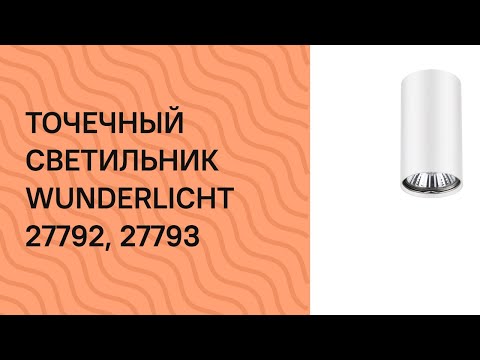 Точковий світильник WUNDERLICHT IL43150B