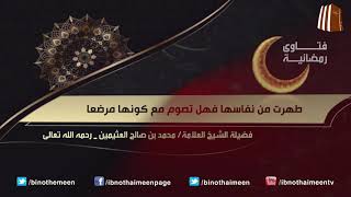 فتاوى رمضانية (13) - فضيلة الشيخ العلامة محمد ابن عثيمين رحمه الله تعالى image