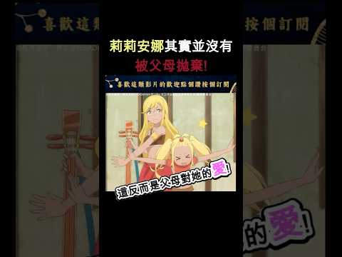 動畫沒細講的劇情?莉莉安娜其實並沒有被父母拋棄!【Re0第三季】#從零開始的異世界生活