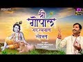 श्री गोपाल सहस्त्रनाम स्तोत्रम् Shri Gopal S