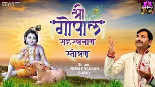 श्री गोपाल सहस्त्रनाम स्तोत्रम् - Shri Gopal Sahastranaam Stotram - Prem Prakesh Dubey | DOWNLOAD THIS VIDEO IN MP3, M4A, WEBM, MP4, 3GP ETC