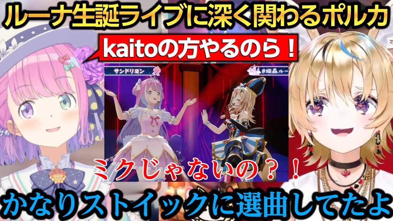 サンドリヨン裏話でカッコいいところを見せたくてkaitoの方をやるも可愛い姫に笑ってしまうポルカｗ【尾丸ポルカ/姫森ルーナ】