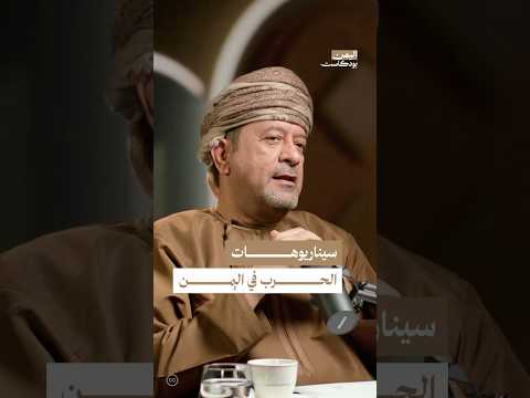 اليمن بودكاست