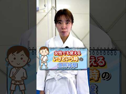 女性でも使えるいざという時の急所攻撃#護身術 #神戸 #こども