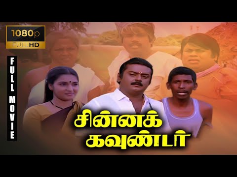 Chinna Gounder Full Movie 1080p HD | Vijayakanth | Sukanya | Manorama | Goundamani |Senthil|Vadivelu